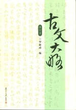 古文大略 修订本