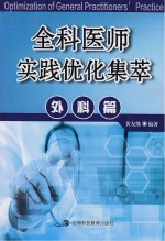 全科医师实践优化集萃 外科篇