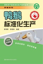 鸭鹅标准化生产 最新版