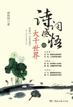 诗词感悟的大千世界