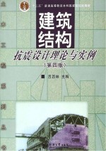 建筑结构抗震设计理论与实例 第4版