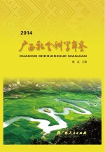 广西社会科学年鉴 2014