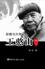 寂寞与光荣 王憨山传