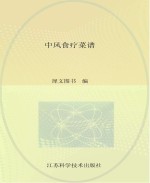 中风食疗菜谱
