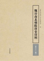 魏晋南北朝隋唐史资料 第32辑