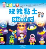快乐手工玩转黏土 神秘的太空