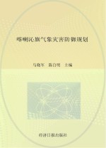 喀喇沁旗气象灾害防御规划