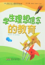 学生理想信念的教育