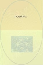 口吃病矫正丛书 口吃病的矫正