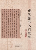 硬笔楷书入门教程 技法图解