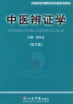 中医辨证学 第2版