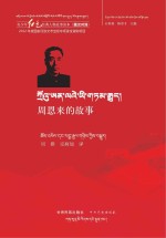青少年红色经典人物故事读本 周恩来的故事