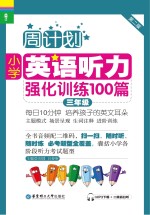小学英语听力强化训练100篇 三年级 第2版