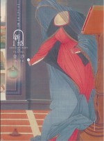 当代水墨新经 金沙