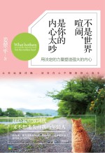 不是世界喧闹，是你的内心太吵