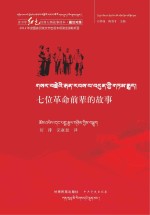 青少年红色经典人物故事读本 七位革命前辈的故事