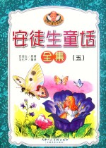 安徒生童话全集 5