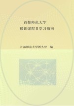 首都师范 通识课程 2 学习指南