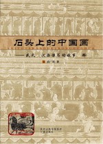 石头上的中国画 武氏祠汉画像石的故事诠释