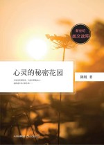 新世纪美文读库 心灵的秘密花园