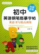 初中英语钢笔临摹字帖