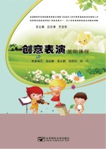 创意表演基础课程