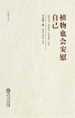 盐池文丛 植物也能安慰自己
