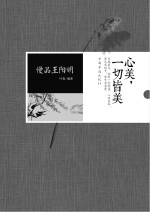 慢品王阳明 心美，一切皆美