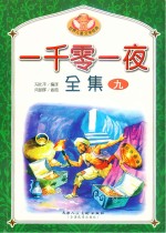 一千零一夜全集 9