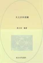 天文百科图解