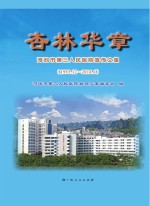杏林华章 河池市第三人民医院宣传文集 1993.12-2014.6