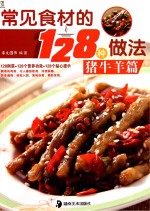 常见食材的128种做法 猪牛羊篇