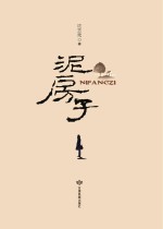 泥房子