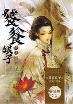 饕餮娘子 2 岁寒记