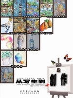 从写生到创作 小学美术 三年级 上