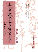 三米格草书习字帖 祝允明、徐渭卷