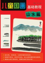 儿童国画基础教程 山水篇
