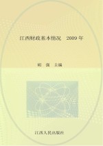 江西财政基本情况 2009年