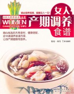 女人调养食谱丛书 女人产期调养食谱
