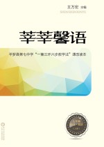 莘莘馨语 平罗县第七中学“一案三环六步教学法”课改读本 语文 英语 七年级 上