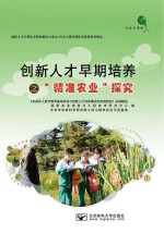 创新人才早期培养之“精准农业”探究