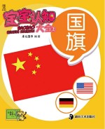 宝宝认知大全 第2辑 国旗