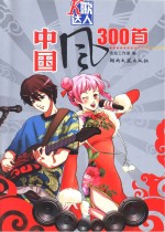 K歌达人 中国风300首