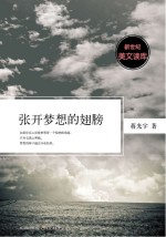 新世纪美文读库 张开梦想的翅膀