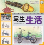 写生·生活