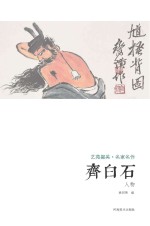 艺苑掇英 名家名作 齐白石 人物