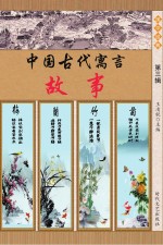 中国古代寓言故事 第3辑