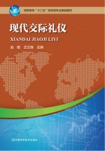 现代交际礼仪
