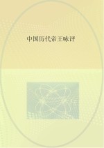 中国历代帝王咏评
