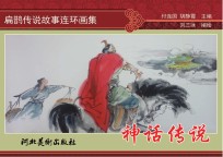 扁鹊传说故事连环画集 神话传说
